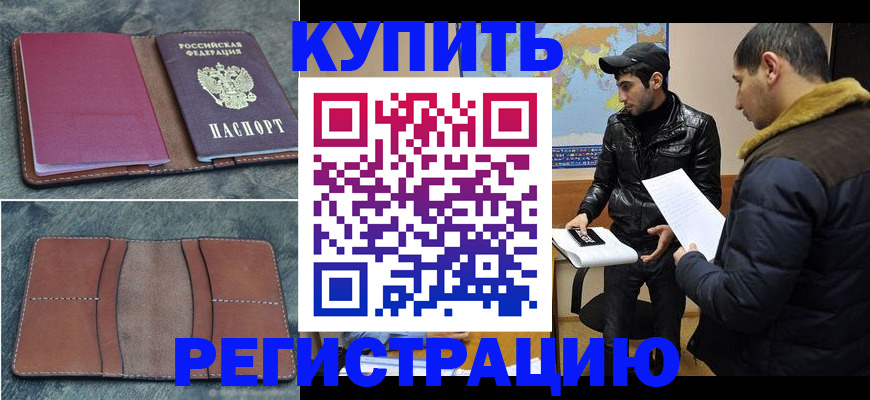 прописка в Иркутске